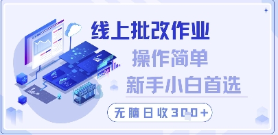 线上批改作业，操作简单新手小白首选，无脑日收300+-800资源网