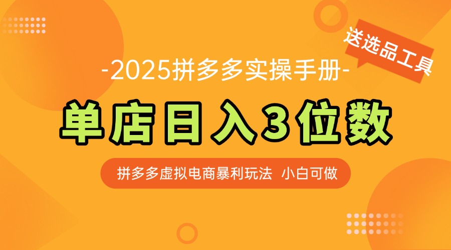最新拼多多虚拟电商实操手册 单店日入3位 小白快速上手【附赠选品工具】-800资源网