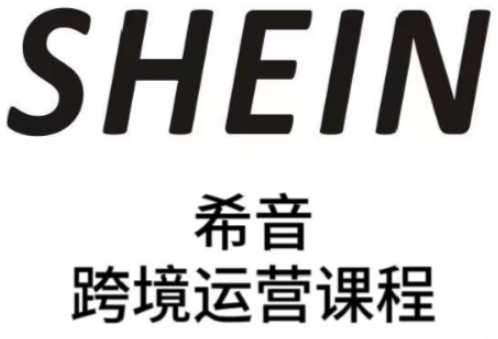 SHEIN希音全流程运营实战课，适合全托管与半托管模式卖家全面提升运营能力-800资源网