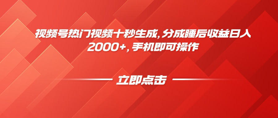 视频号热门视频十秒生成，分成睡后收益日入2000+，手机即可操作-800资源网