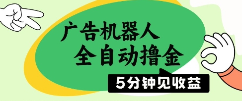 广告机器人全自动撸金，5分钟见收益，无需人工，单机日入5张+-800资源网