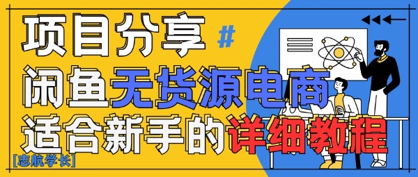 闲鱼无货源带货详细教程，AI赋能，手把手教你稳定变现-800资源网