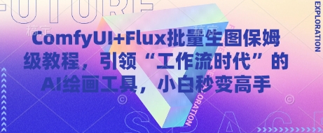 ComfyUI+Flux批量生图保姆级教程，引领“工作流时代”的AI绘画工具，小白秒变高手-800资源网