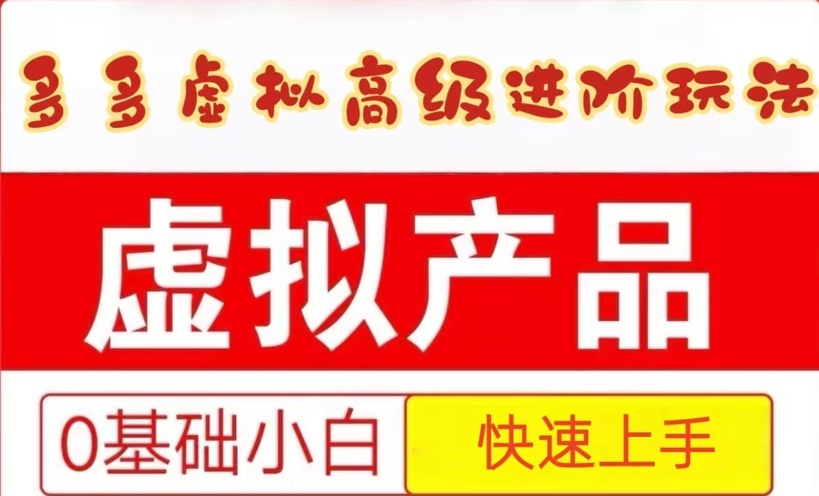 25拼多多虚拟资料高级进阶玩法，小白也能快速上手，保姆级教程-800资源网