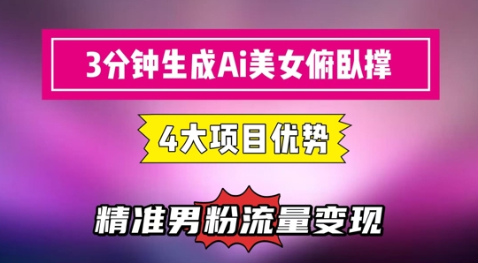 3分钟生成AI美女俯卧撑短视频：轻松起号，精准流量变现利器-800资源网