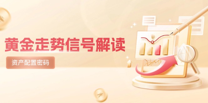 黄金走势信号解读，避险逻辑+市场情绪，美股剧震后的资产配置密码-800资源网