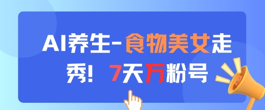 AI养生新玩法，食物美女走秀，7天万粉号-800资源网