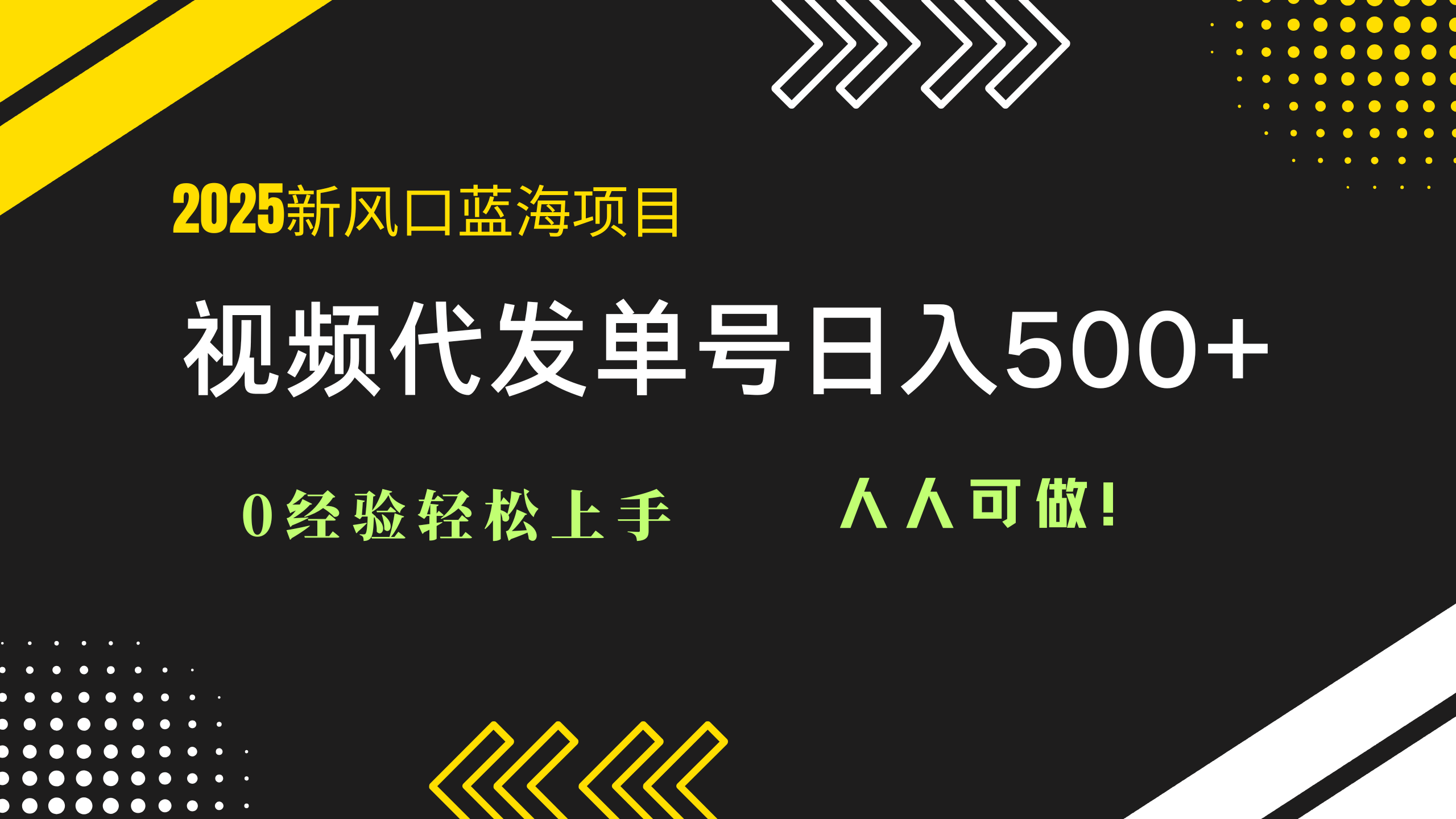 2025视频代发蓝海项目：0经验轻松上手，单号日入500+，人人可做！-800资源网