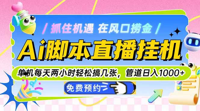 Ai脚本直播挂机单机每天俩小时轻松搞几张，管道收益轻松日入1000+-800资源网