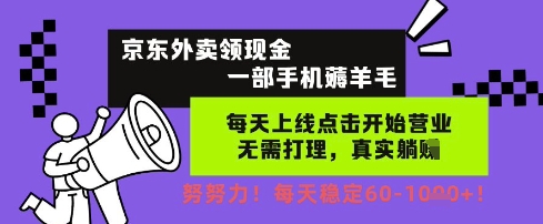 京东外卖领现金，一部手机薅羊毛，每天上线动动手指，无需打理，每天保底60+，每天就是如此轻松-800资源网