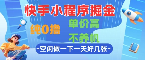 快手小程序掘金，纯0撸，单价高不养机 利用空闲时间做一做，一天好几张-800资源网