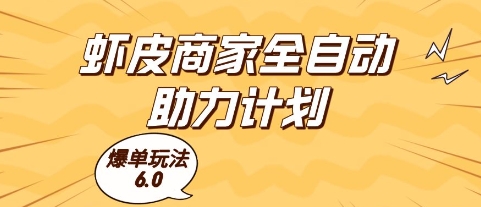 虾皮商家全自动助力计划，爆单玩法6.0.单机直接打爆收益-800资源网