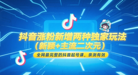 抖音涨粉新增两种独家玩法（新颖+主流二次元），全网最完整的抖音起号课，亲测有效-800资源网