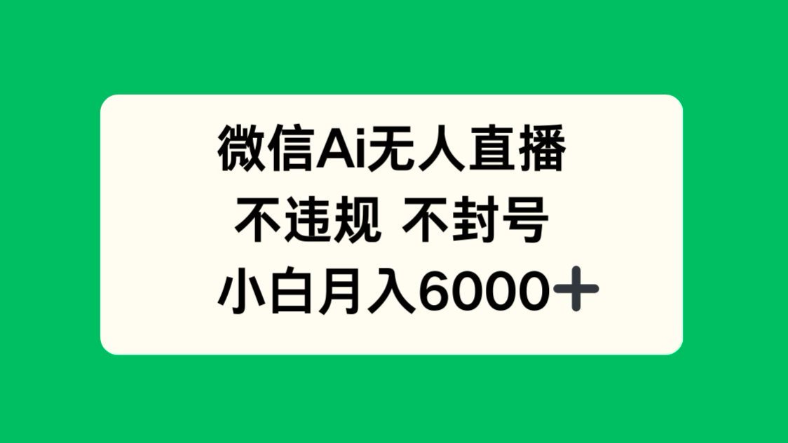 微信AI无人直播，不违规 不封号 ，小白月入6000+-800资源网