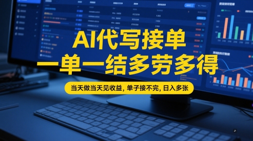 AI代写接单，一单一结多劳多得，当天做当天见收益，单子接不完，日入多张【全网最全实操课程】-800资源网