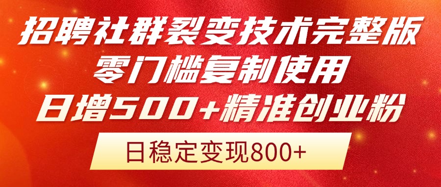 招聘社群裂变技术完整版流出！零门槛复制使用，日增500+精准创业流量每…-800资源网