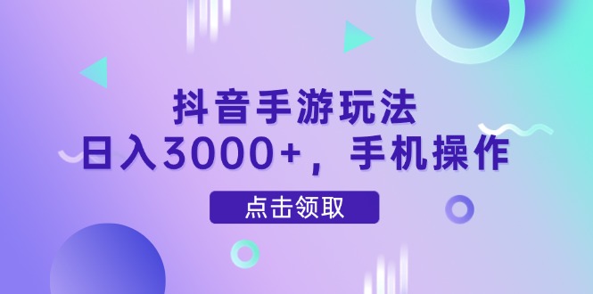 抖音手游玩法，日入3000+，手机操作-800资源网