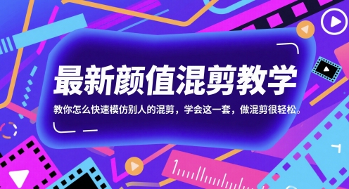 最新颜值混剪教学，教你怎么快速模仿别人的混剪，学会这一套，做混剪很轻松-800资源网