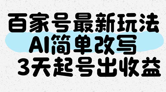 百家号最新玩法，AI简单改写，3天起号出收益-800资源网