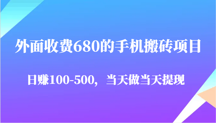 外面收费680的手机搬砖项目，日赚100-500完全没有问题，当天做当天提现-800资源网