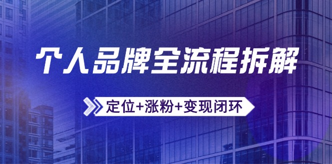 个人品牌全流程拆解：定位+涨粉+变现闭环，微信生态运营与资源整合-800资源网