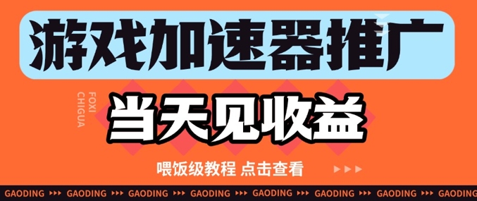游戏加速器推广项目当天见收益，纯干货喂饭级教程分享-800资源网