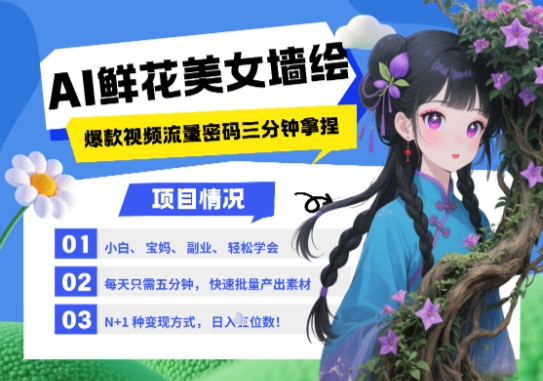 AI+墙绘+美女+鲜花，2025最火流量密码，小白三分钟学会，N种变现渠道，月入五位数-800资源网