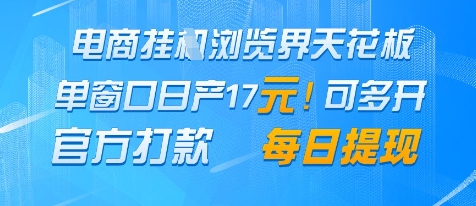 电商挂G浏览界天花板，单窗口日收益17+，每日提现，官方打款-800资源网