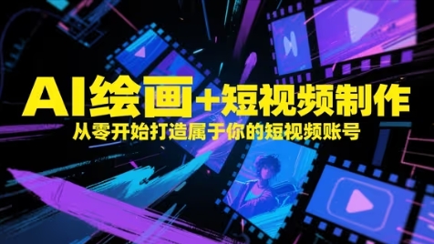 AI绘画+短视频制作，从零开始打造属于你的短视频账号-800资源网
