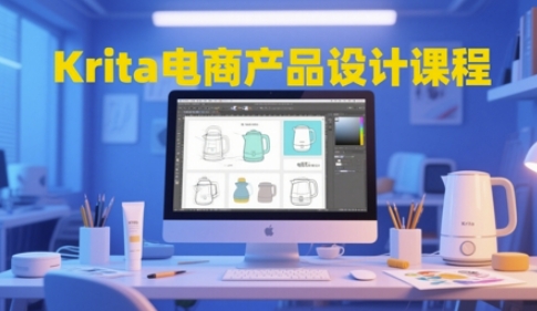 Krita电商产品设计课程，掌握从工具使用到创意落地的全链路设计能力-800资源网