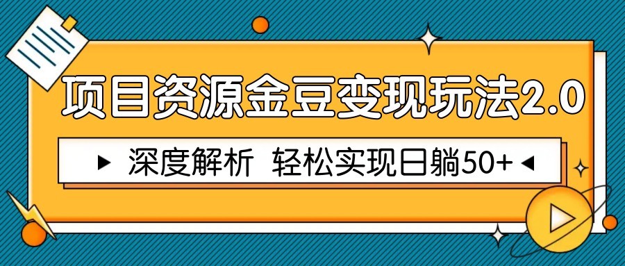 项目资源金豆变现玩法2.0，深度解析 轻松实现躺赚50+-800资源网