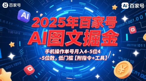 2025年百家号AI图文掘金，手机操作单号月入4-5位数，低门槛【附指令+工具】-800资源网