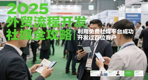 2025外贸流程开发社媒全攻略，利用免费社媒平台成功开发过百位客户-800资源网