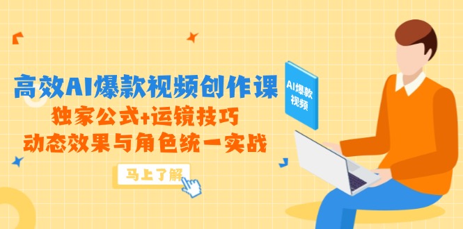 高效AI爆款视频创作课，独家公式+运镜技巧，动态效果与角色统一实战-800资源网