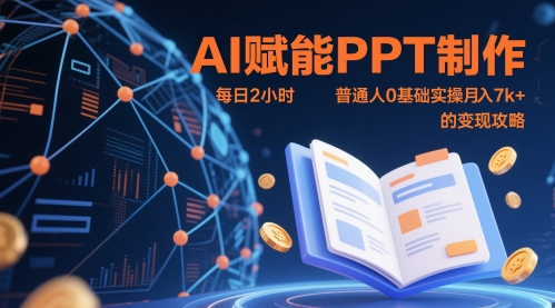 AI赋能PPT制作，每日2小时，普通人0基础实操月入7k+ 的变现攻略-800资源网