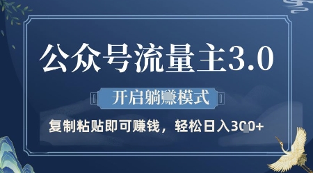 公众号流量主3.0玩法，开启躺挣模式，轻松日入3张+-800资源网