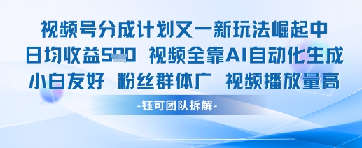 视频号分成计划又一新玩法火爆日均收益5张-800资源网