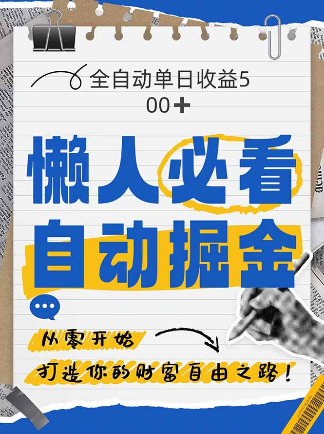 全网各大平台暴力掘金，通过独家自研软件单日疯狂捞金500+，纯小白10…-800资源网