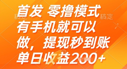 首发零撸模式，有手机就可以做，提现秒到账单日收益2张+-800资源网