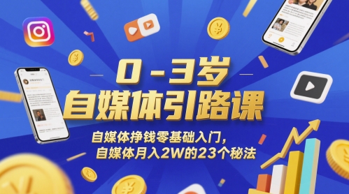 0-3岁自媒体引路课，自媒体挣钱零基础入门，自媒体月入2W的23个秘法-800资源网