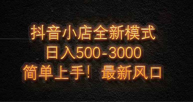 抖音小店全新模式 最新风口！无需直播和拍视频日收入500-5000+-800资源网