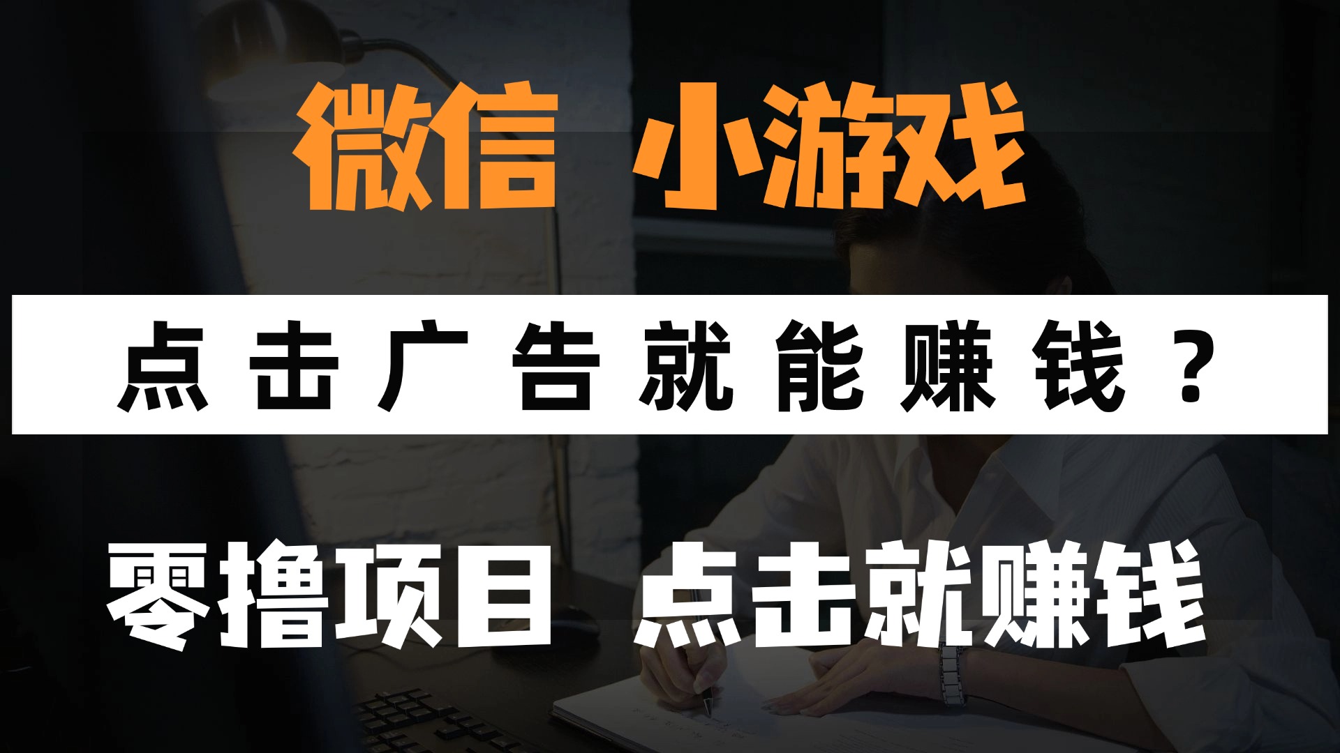 只需要看广告就能赚钱？微信小程序小游戏，0撸手机赚钱，甚至连游戏都…-800资源网