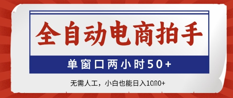 全自动电商拍手，单窗口两小时50+，无需人工，小白也能日入1k+-800资源网