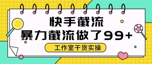 快手暴力截流玩法，全自动无需人工，每日单号50+精准客资-800资源网