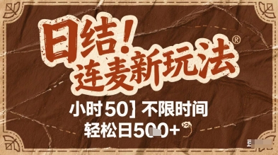 连麦秘籍新玩法，时薪50，碎片时间轻松日5张+-800资源网