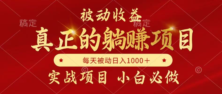 被动收益项目，真正实现躺赚，并且每月收益逐月增加，自己做老板-800资源网