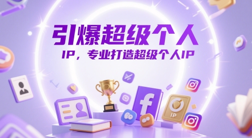 引爆超级个人IP，专业打造超级个人IP-800资源网