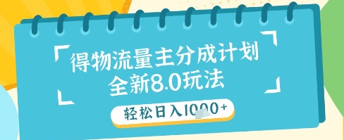 最新得物流量主分成计划，独家原创玩法，轻松日入1k+-800资源网