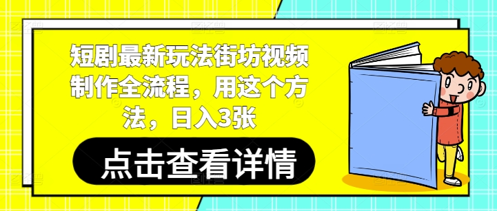 短剧最新玩法街坊视频制作全流程，用这个方法，日入3张-800资源网