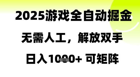 2025游戏全自动掘金，无需人工，解放双手日入1k+可矩阵-800资源网